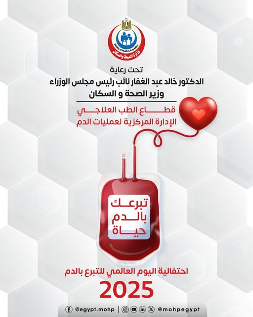 May be an image of ‎heart and ‎text that says "‎احنده ስጠቴ S0 ehanhAPepl الصمة السوان تحت رعاية الد دكتور خالد عبد الغفار نائب رئيس مجلس الوزراء وزير الصحة و السكان قطاع الطب العلاجي الإدارة المركزية ية لعمليات الدم تبرعك بالدم حياة احتفالية اليوم العالمي للتبرع بالدم 2025 @mohpegypt @egypt.mohp f‎"‎‎