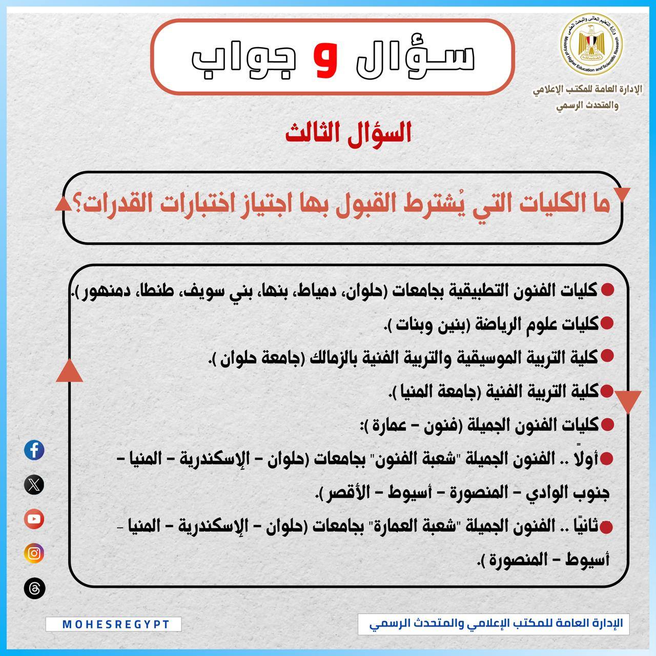 قد تكون صورة ‏تحتوي على النص '‏سؤال و جواب الإدارة العامة للمكتي الإعلامي والمتحدث الرسخي السؤال الثالث ما الكليات التي يشترط القبول بها اجتياز اختبارات القدرات؟ كليات الفنون التطبيقية بجامعات (حلوان ،دمياط، بنها بني سويف، طنطا، (دمنهور كليات علوم الرياضة (بنین (وبنات). كلية التربية الموسيقية والتربية الفنية بالزمالك (جامعة (حلوان كلية التربية الفنية (جامعة (المنيا كليات الفنون الجميلة فنون) عمارة •أولا الفنون الجميلة 